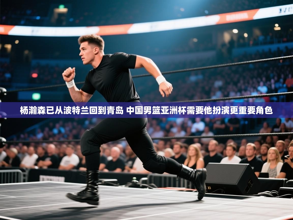 杨瀚森已从波特兰回到青岛 中国男篮亚洲杯需要他扮演更重要角色  第2张