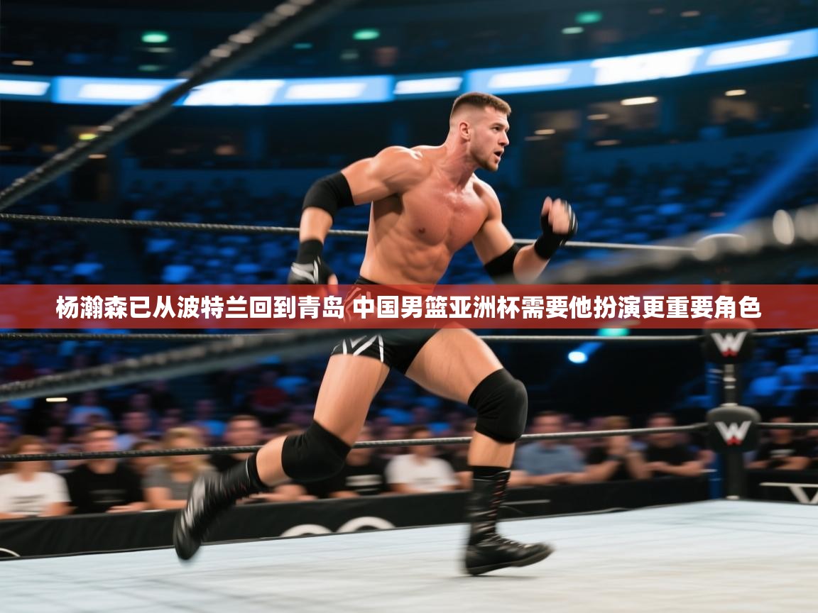 杨瀚森已从波特兰回到青岛 中国男篮亚洲杯需要他扮演更重要角色  第1张