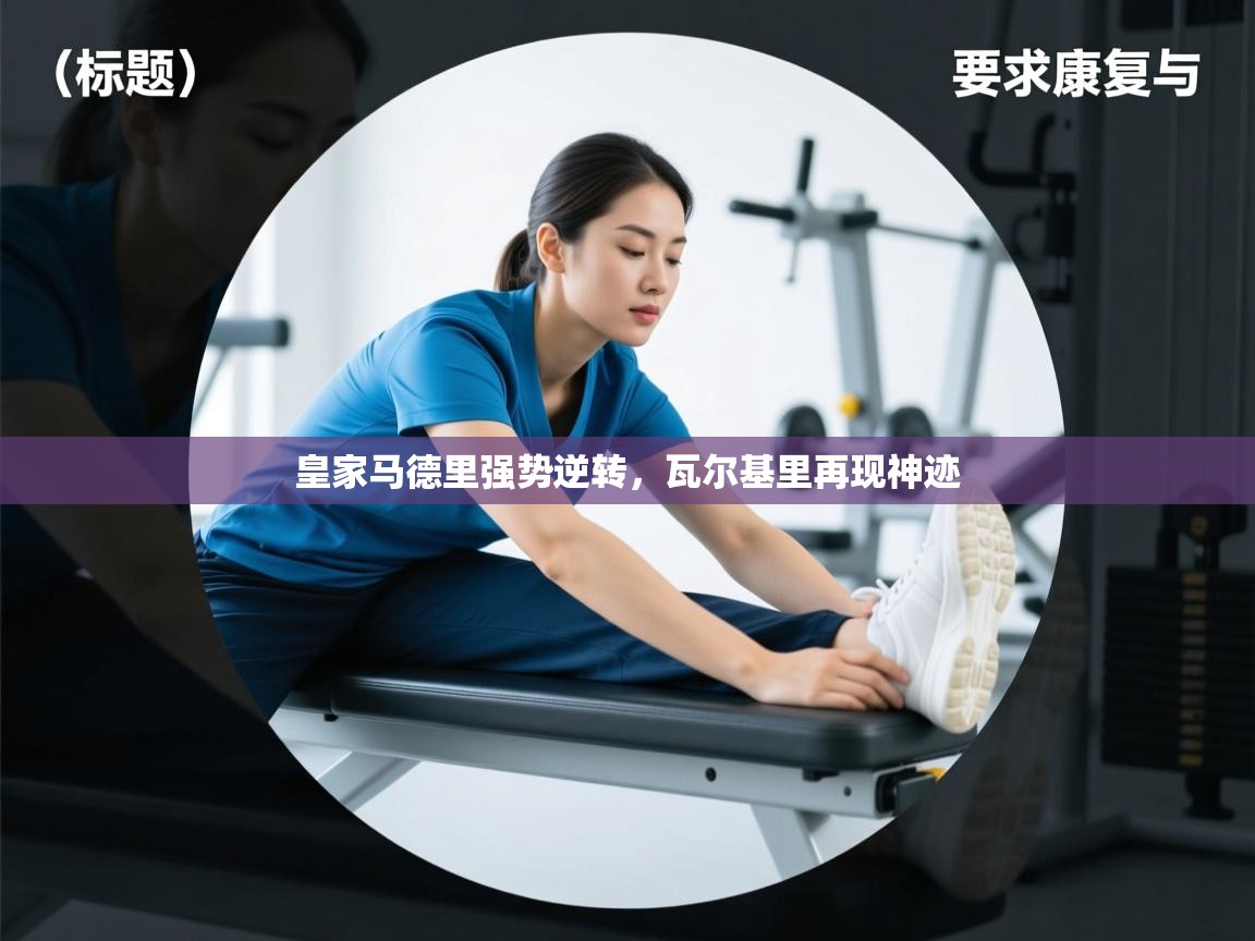 皇家马德里强势逆转，瓦尔基里再现神迹