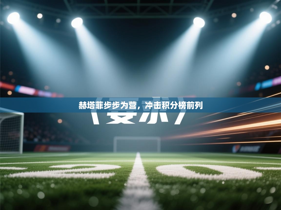 赫塔菲步步为营，冲击积分榜前列